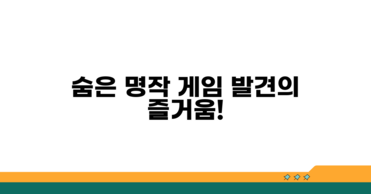 숨은 명작 게임 발견하기