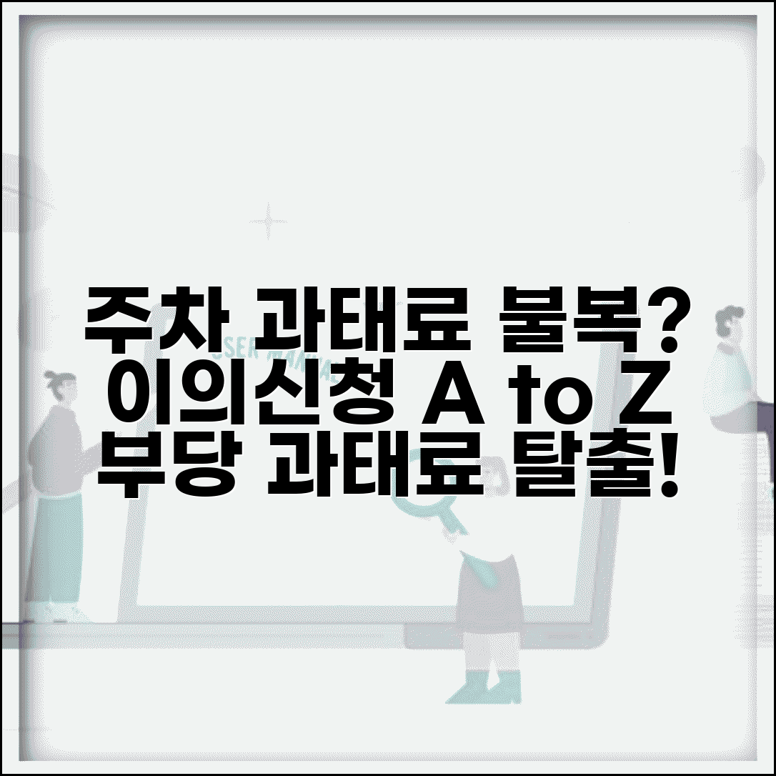 주차위반 과태료 이의신청 | 부당한 주차단속 과태료 이의신청서 작성법