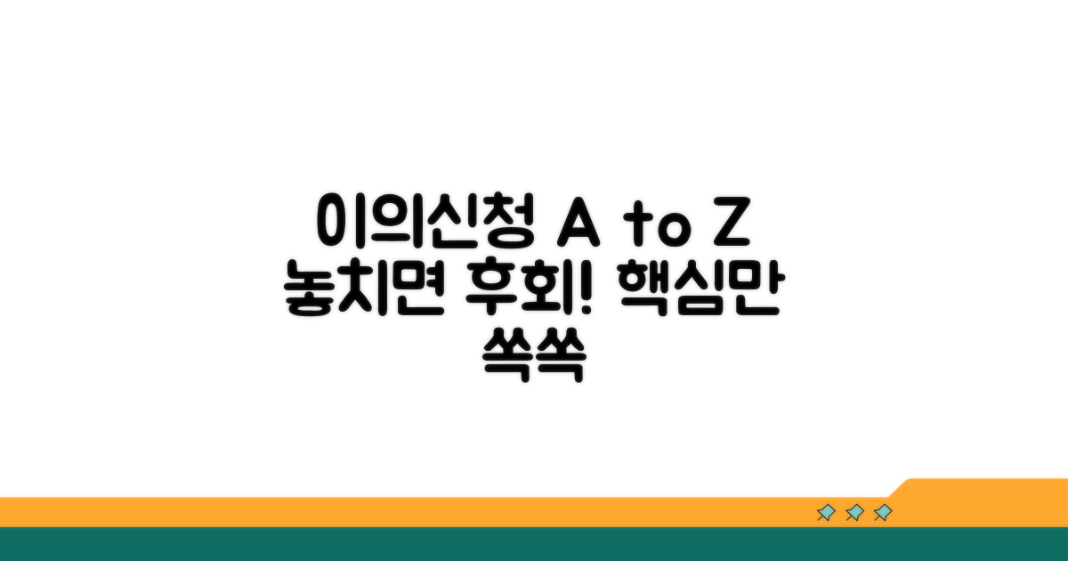 이의신청 시 꼭 알아둘 점