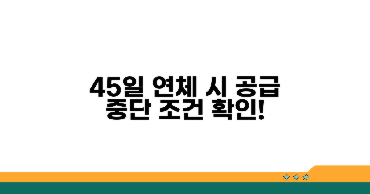 45일 연체 시 공급 중단 조건