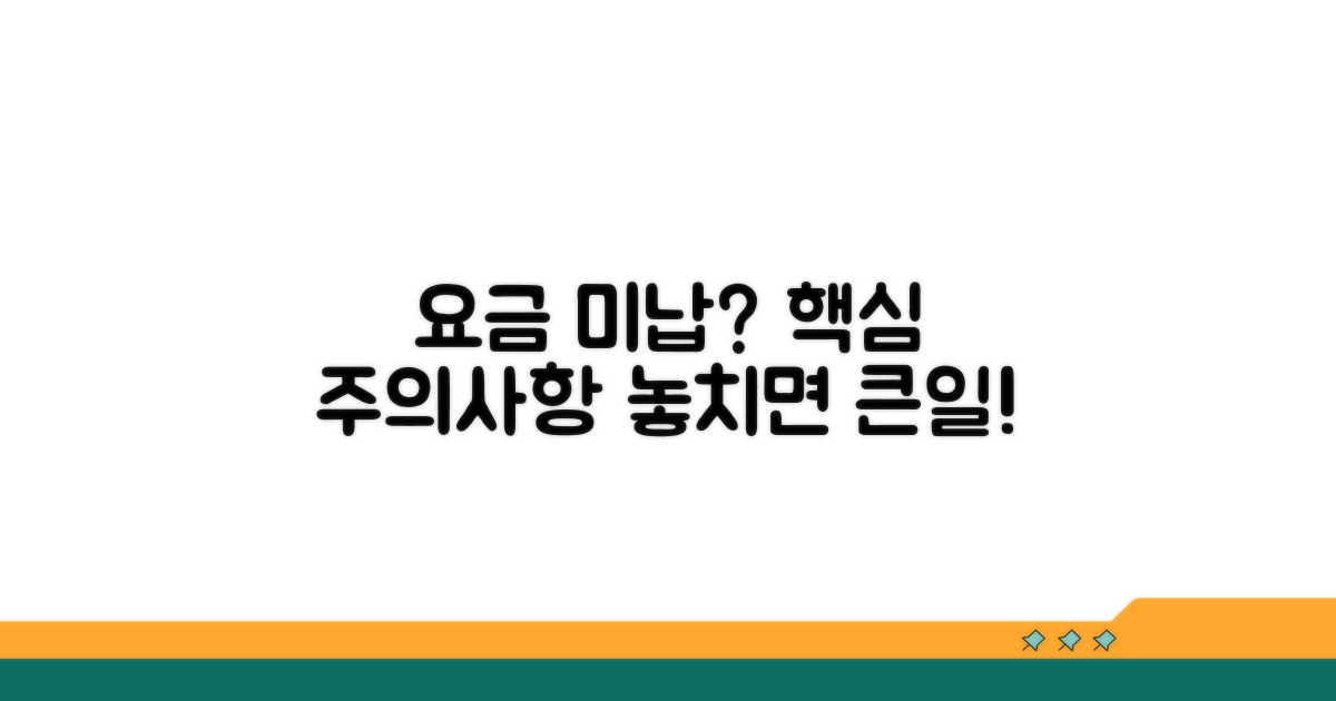 요금 미납 시 주의할 점