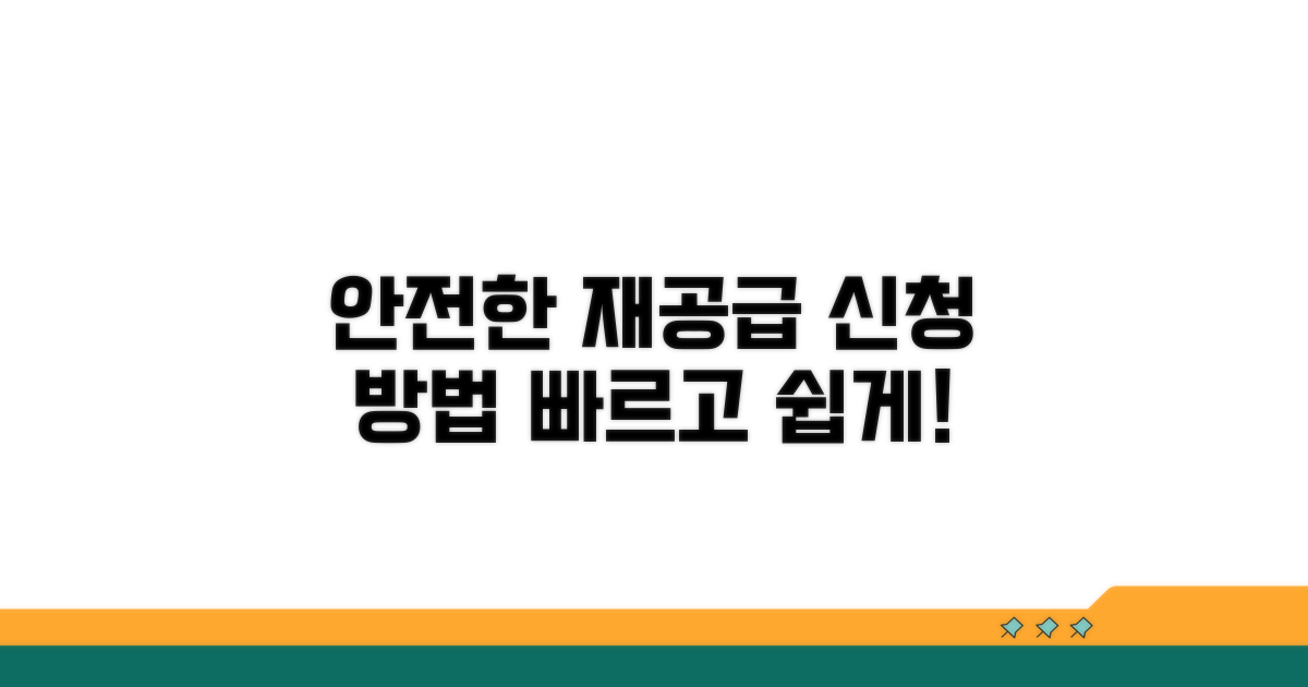안전한 재공급 신청 방법