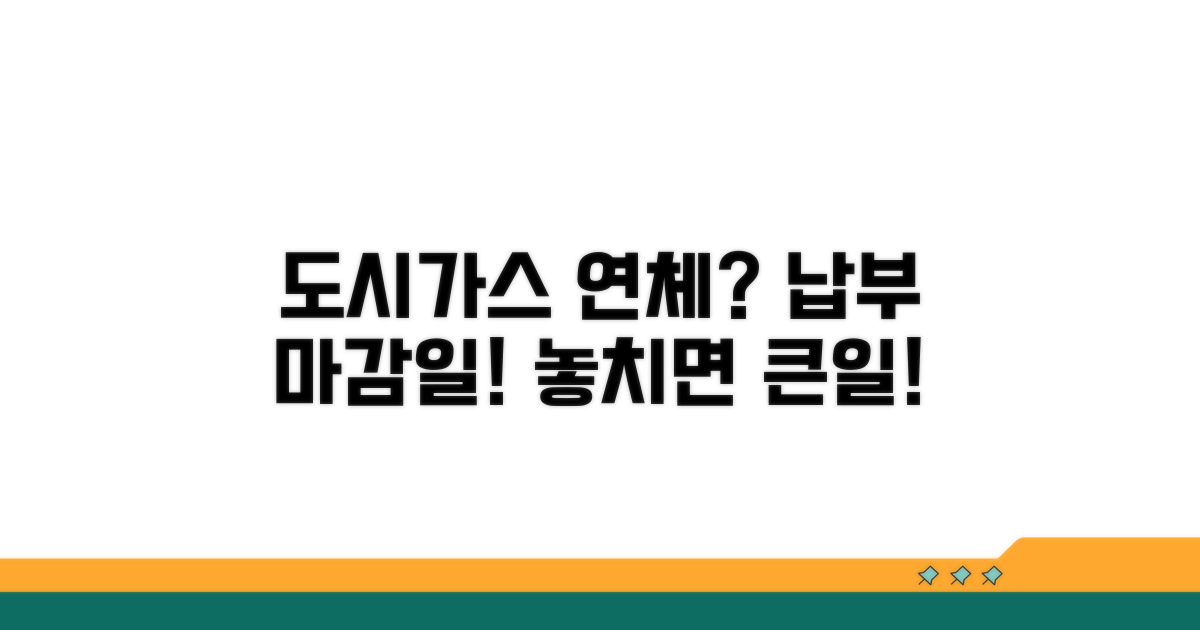 도시가스 요금 미납 시점