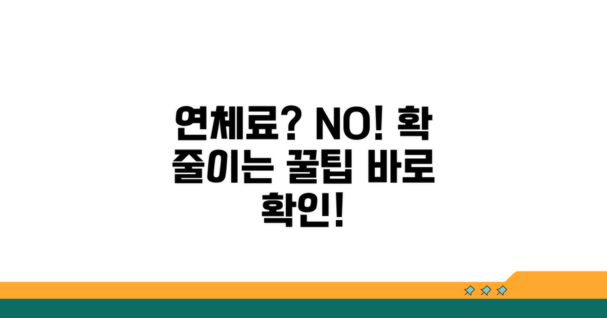 연체 요금 납부 꿀팁