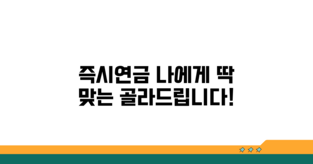 나에게 맞는 즉시연금 상품 고르는 법