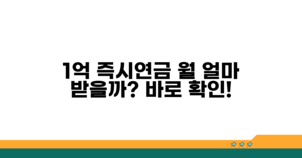 1억 즉시연금 월 수령액 알아보기