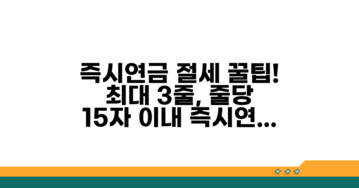 즉시연금 활용, 절세 팁까지 챙기자