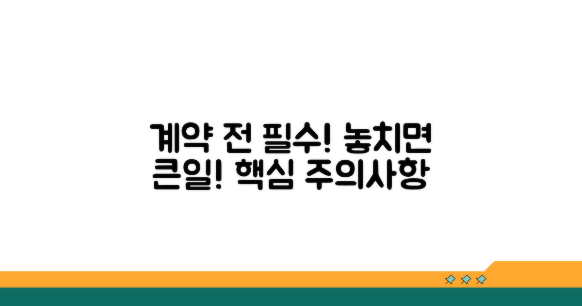 계약 전 꼭 확인해야 할 주의사항