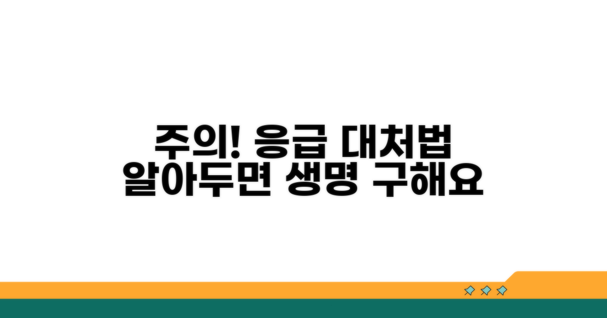 주의사항과 응급 상황별 대처