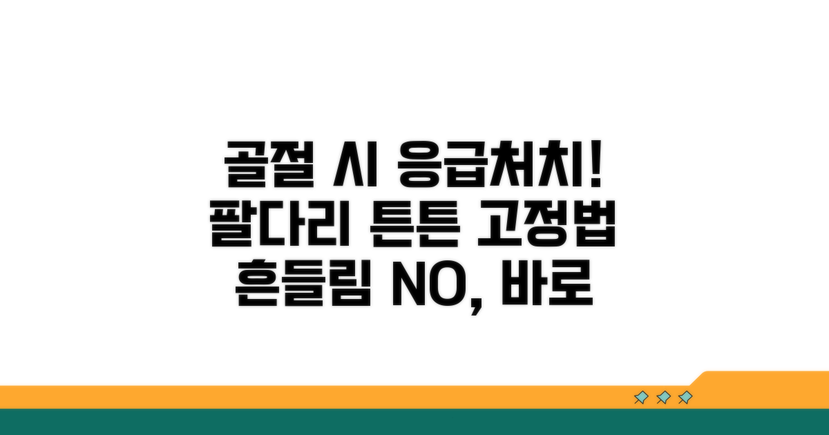 골절 시 팔다리 고정법