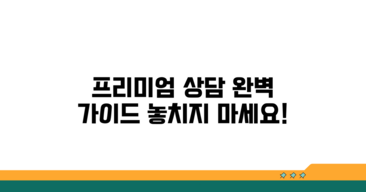 프리미엄 서비스 상담 완벽 가이드