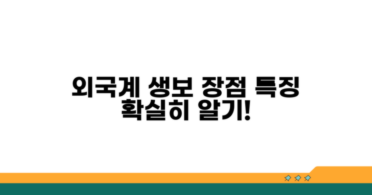 외국계 생명보험 장점과 특징
