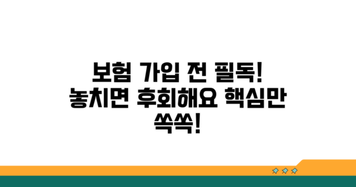 보험 가입 시 꼭 확인하세요