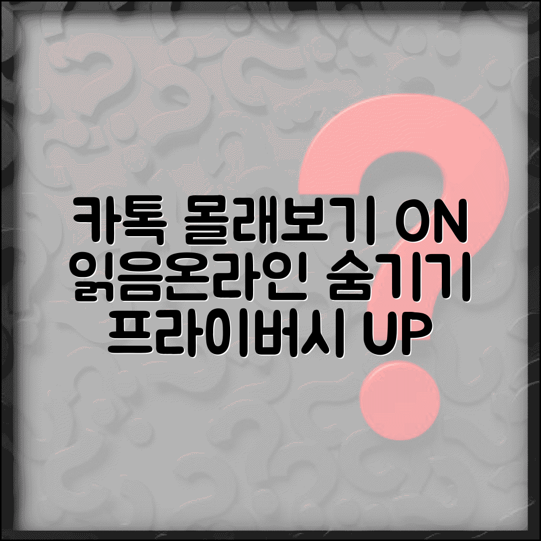 카톡 몰래보기 설정 | 읽음 표시 끄기 + 온라인 상태 숨기기