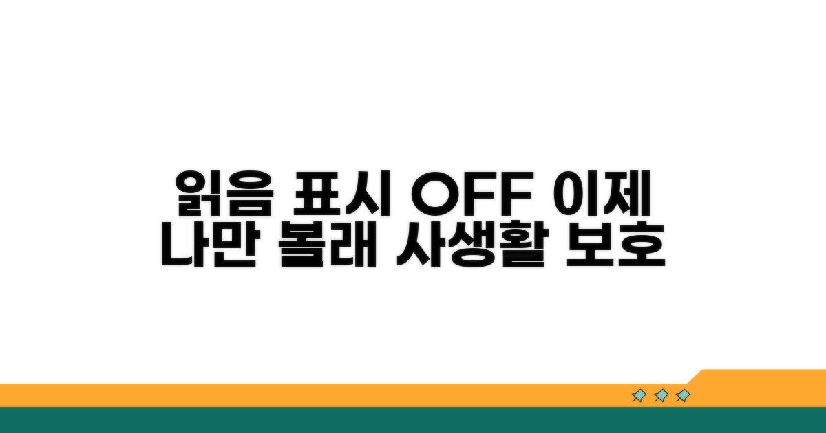 읽음 표시 끄기, 이제 나만 볼래
