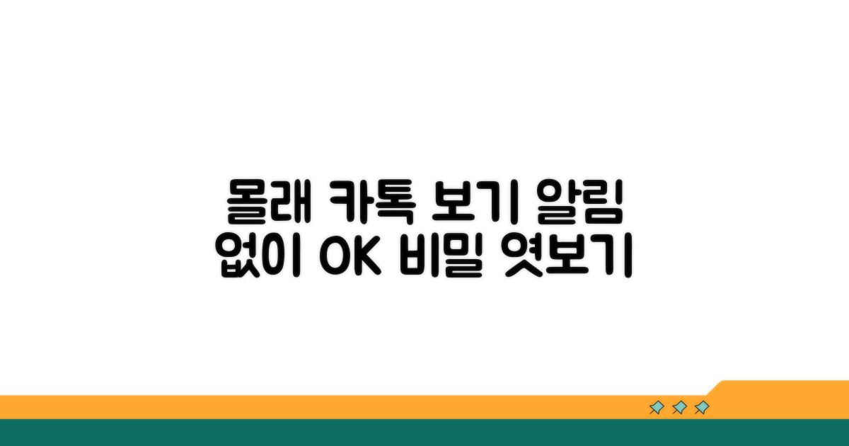 카톡 알림 없이 몰래 보는 법