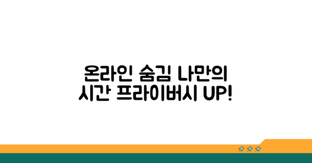 온라인 상태 숨기기, 나만의 시간