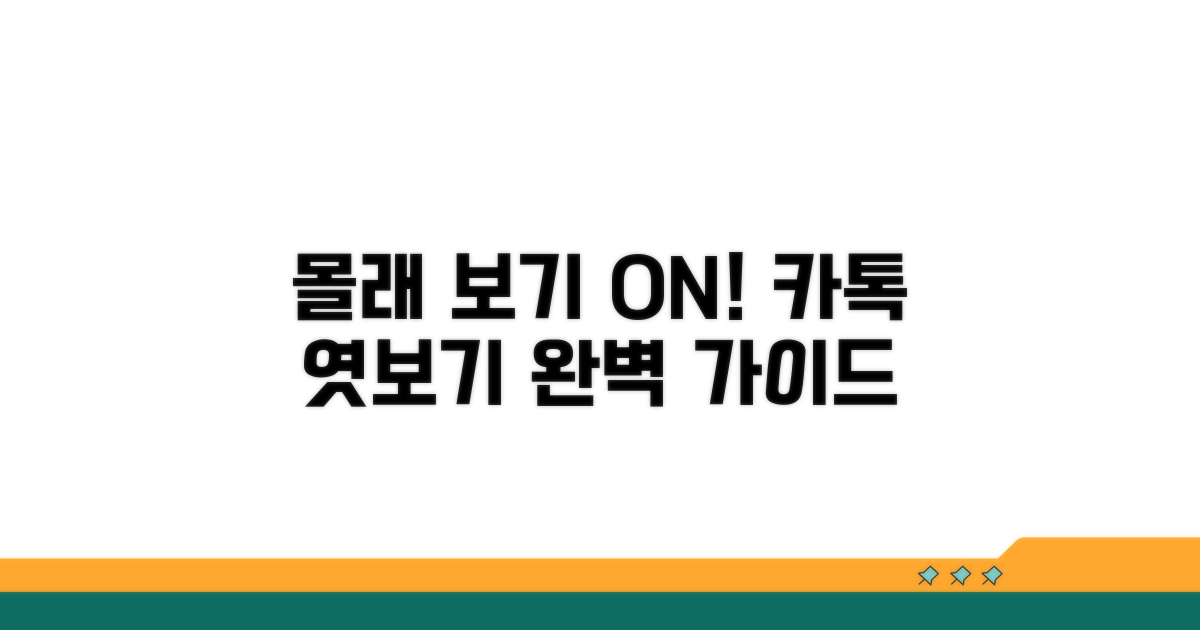 카톡 몰래보기 설정 완벽 가이드
