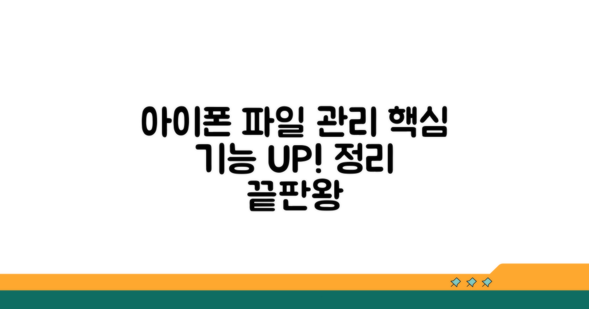 아이폰 파일 관리 능력 UP