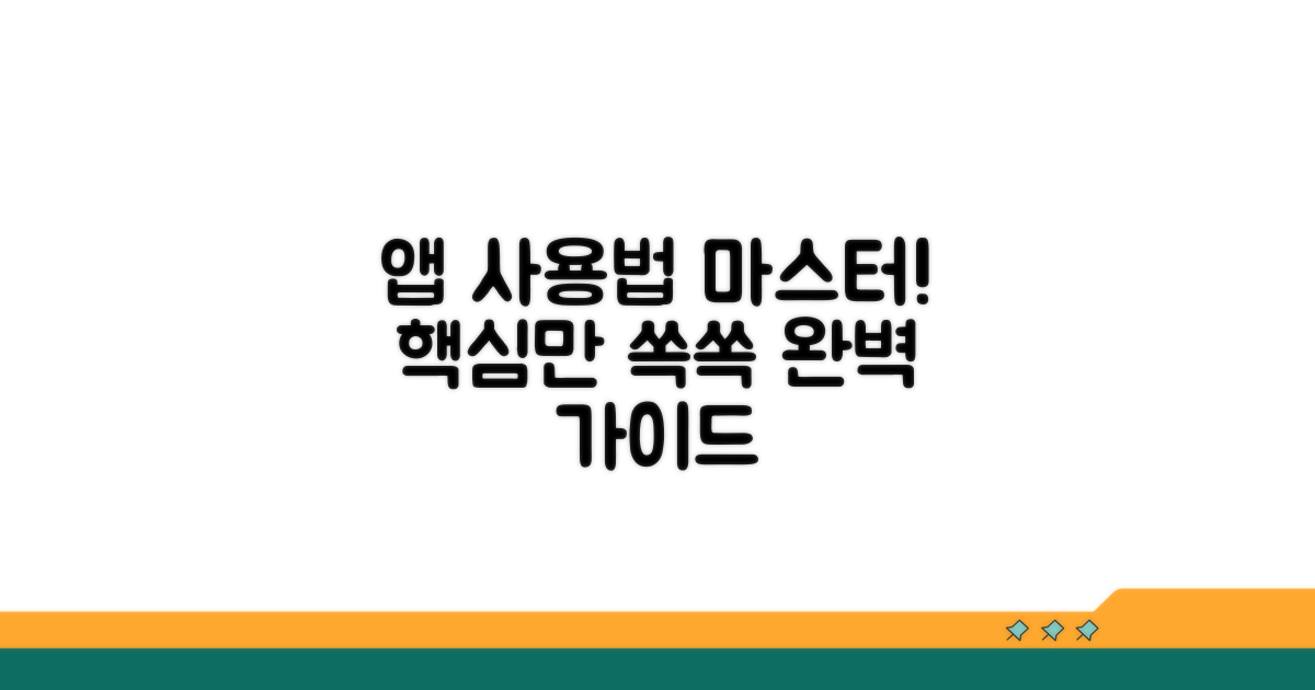 실제 앱 사용법 완벽 가이드