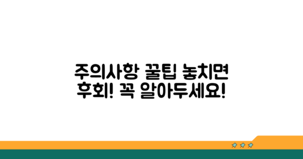 주의점과 숨겨진 꿀팁