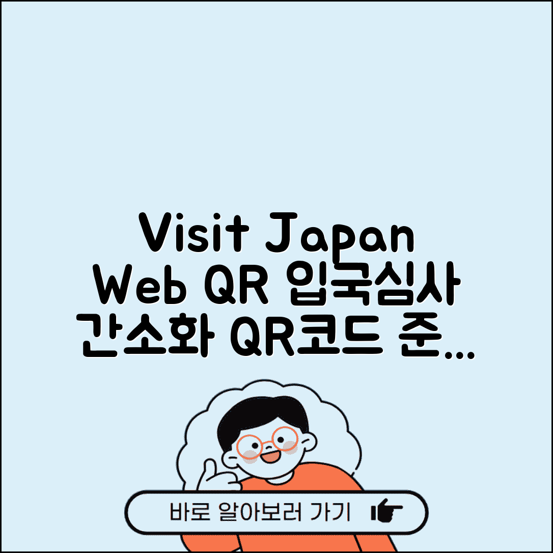 일본 입국심사 QR코드 준비 | Visit Japan Web QR코드 생성하고 입국 수속 간소화