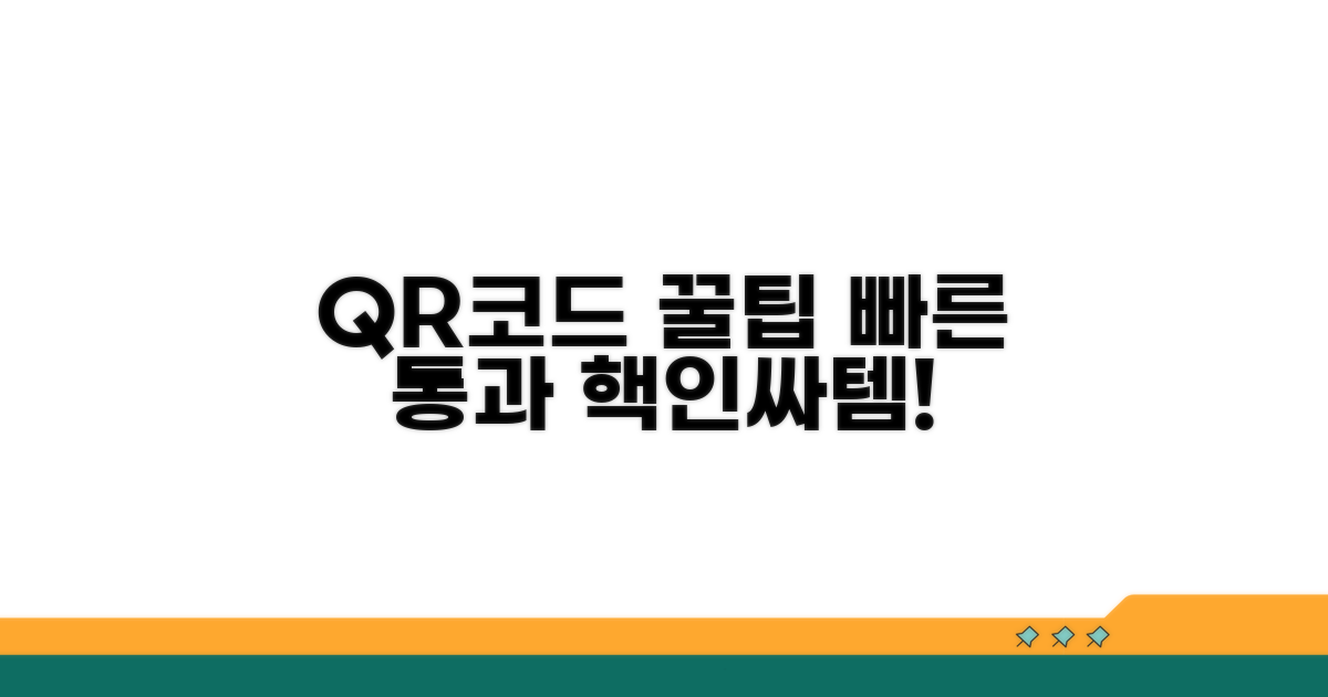 빠른 통과, QR코드 꿀팁