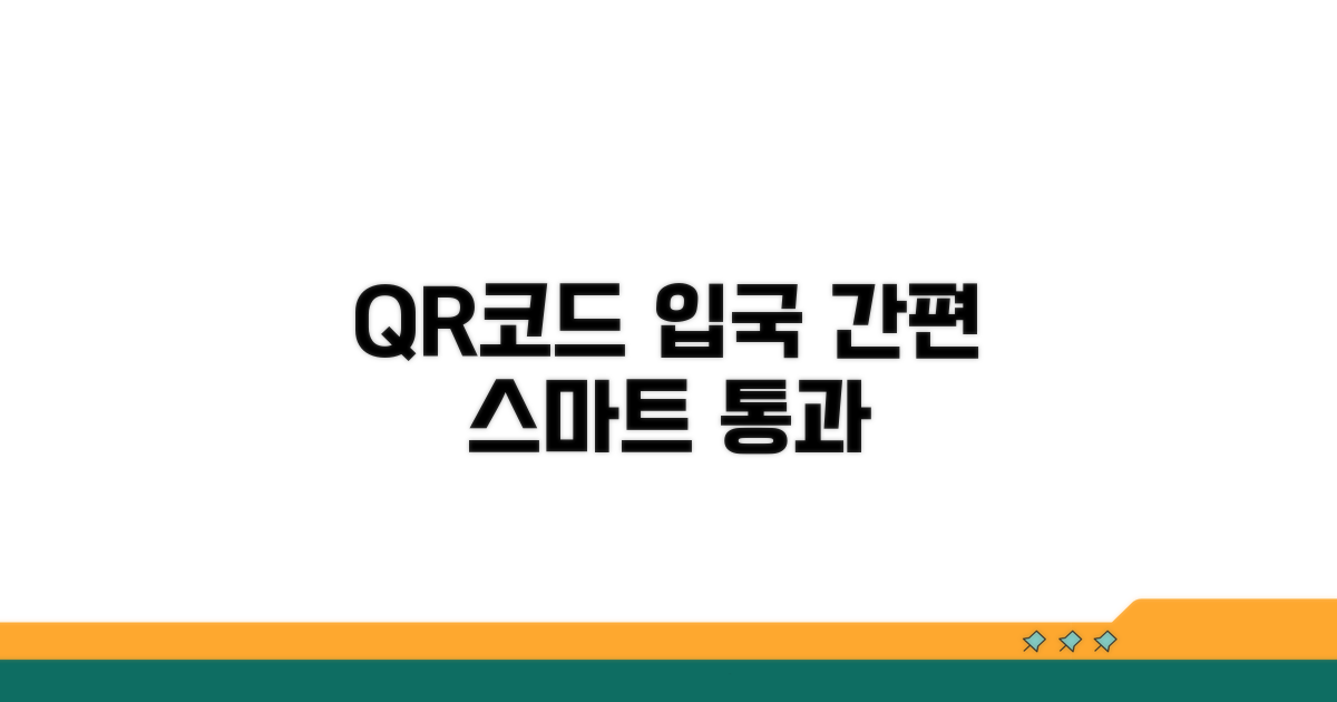 QR코드 생성, 입국 절차 간소화