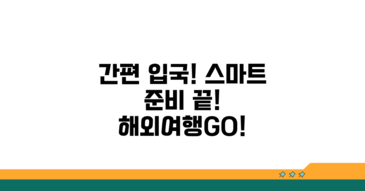 간편한 입국, 스마트한 준비