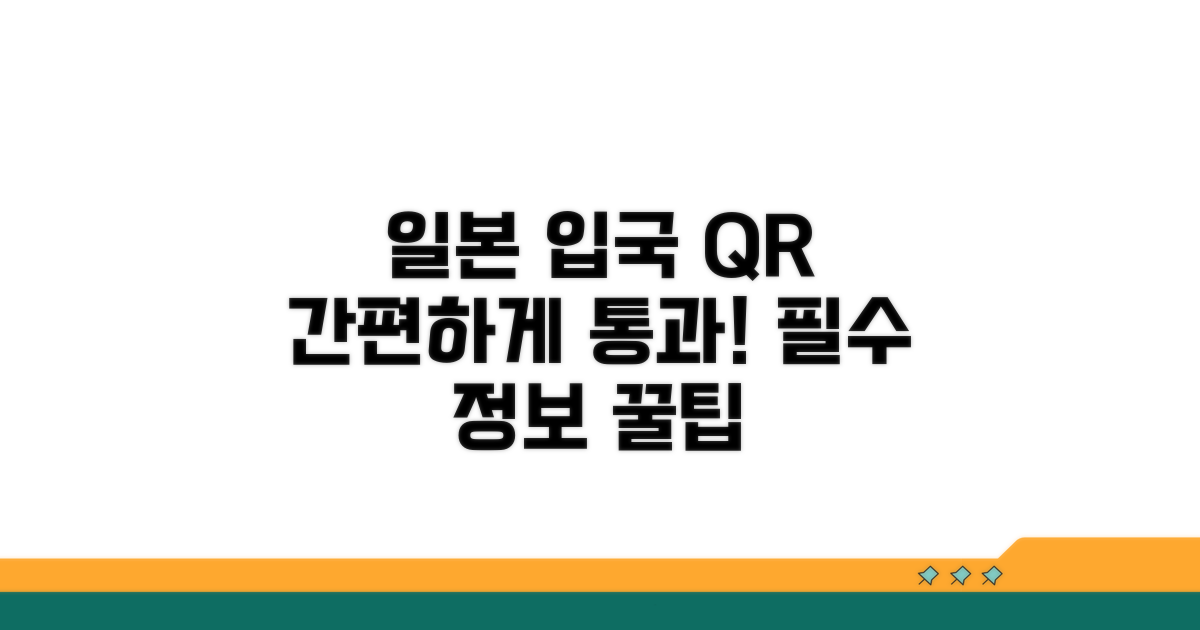 일본 입국심사, QR코드 활용법