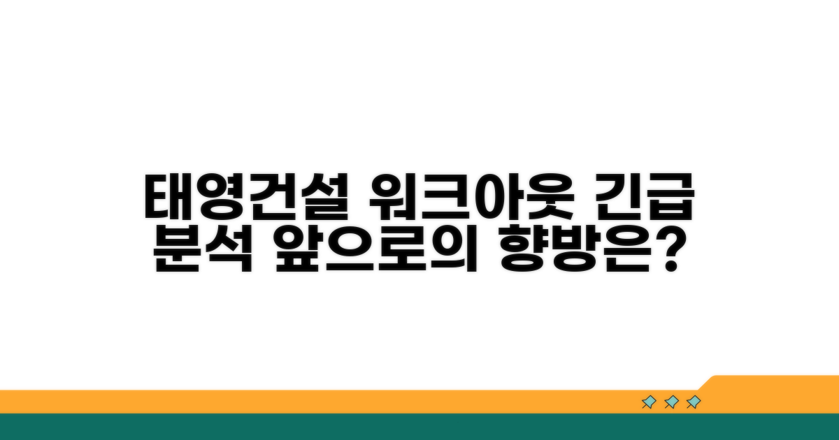 태영건설 워크아웃 현황 분석