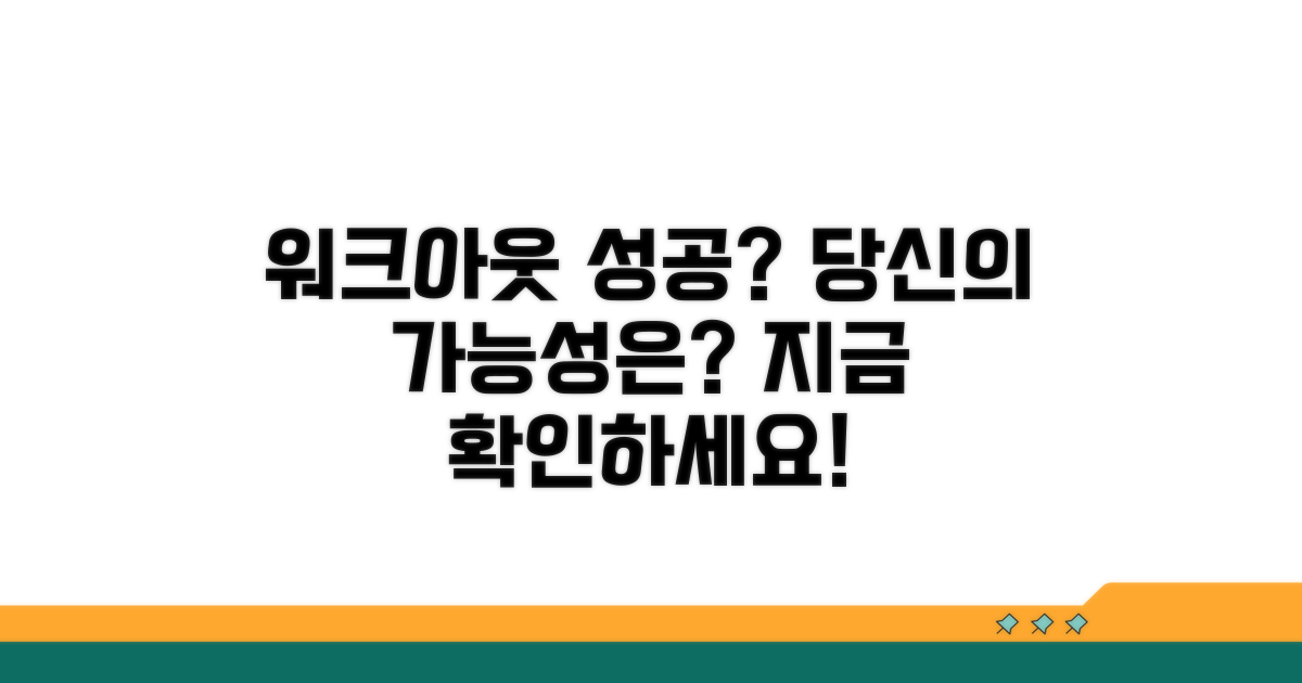 워크아웃 성공 가능성은?