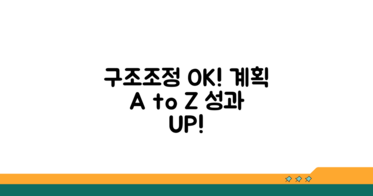구조조정 계획 상세 내용