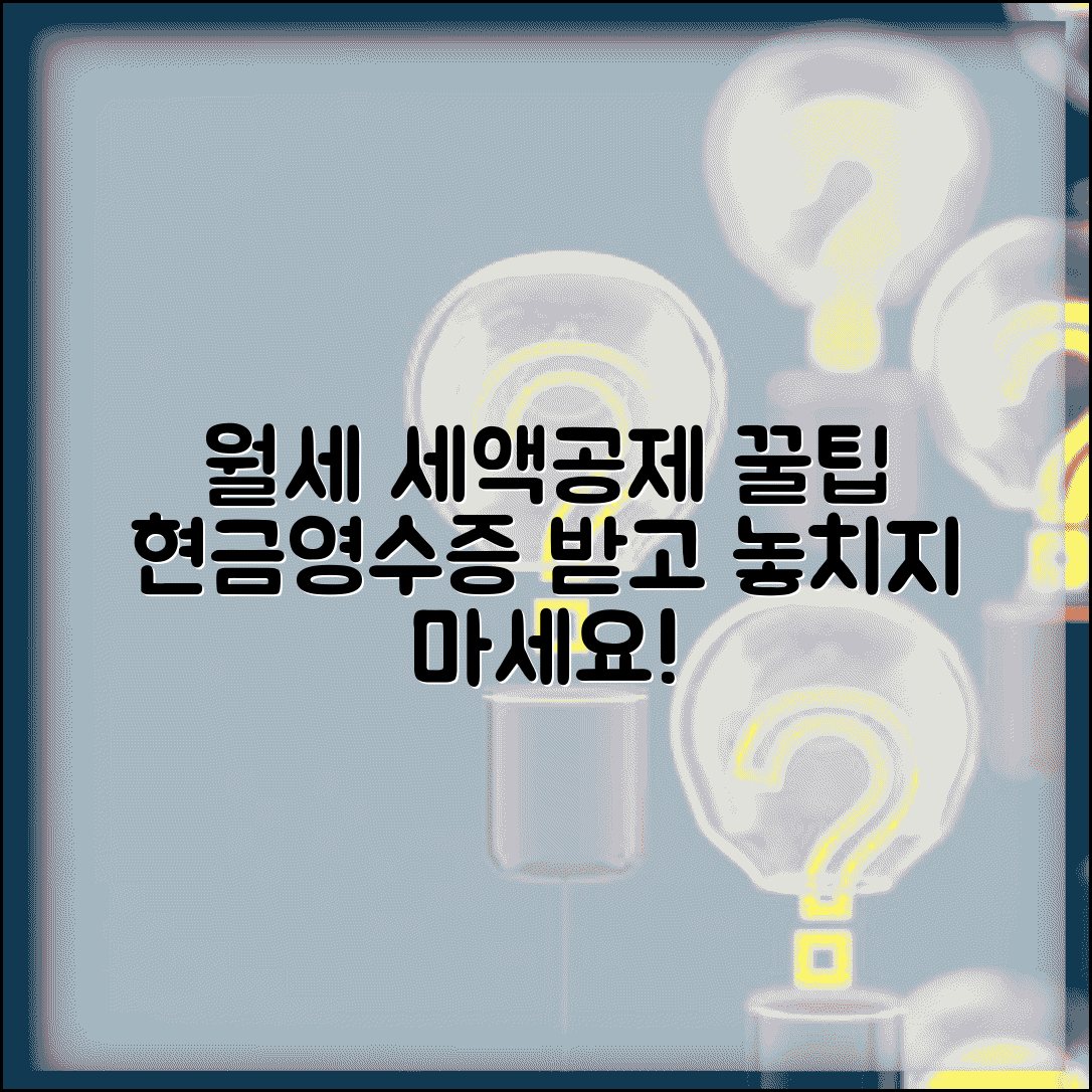월세 연말정산 소득공제 받으려면 어떻게 해야 하나요 | 월세 공제 | 현금영수증 | 신고 방법 | 절세