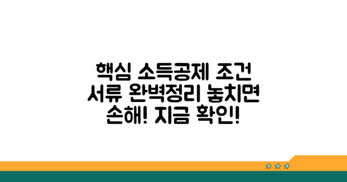 소득공제 조건과 필요 서류 확인