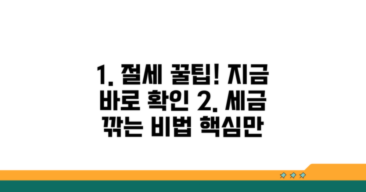 절세 효과 높이는 꿀팁 모음