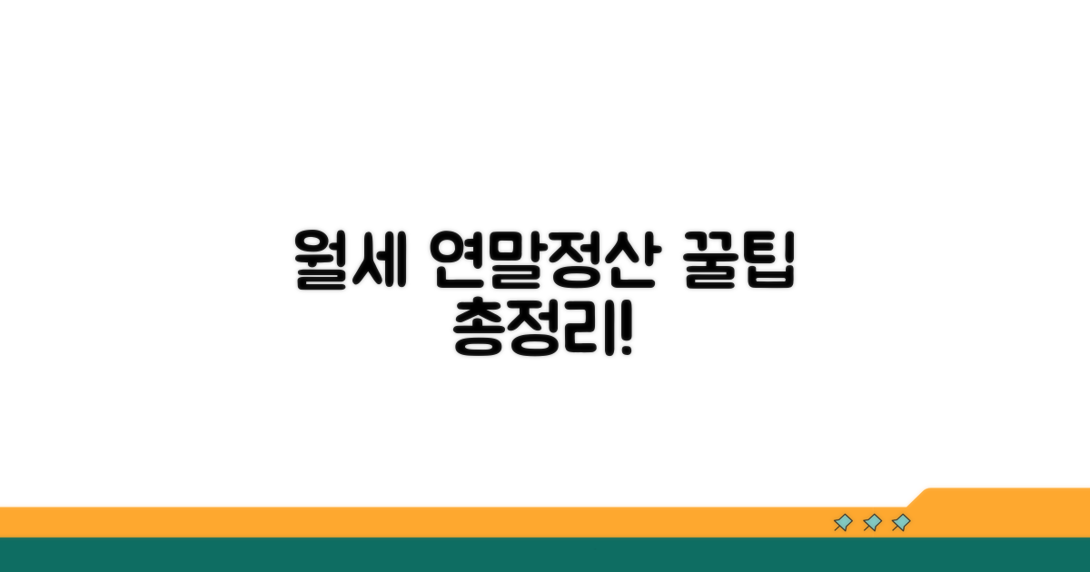월세 연말정산, 이것만 알면 끝!