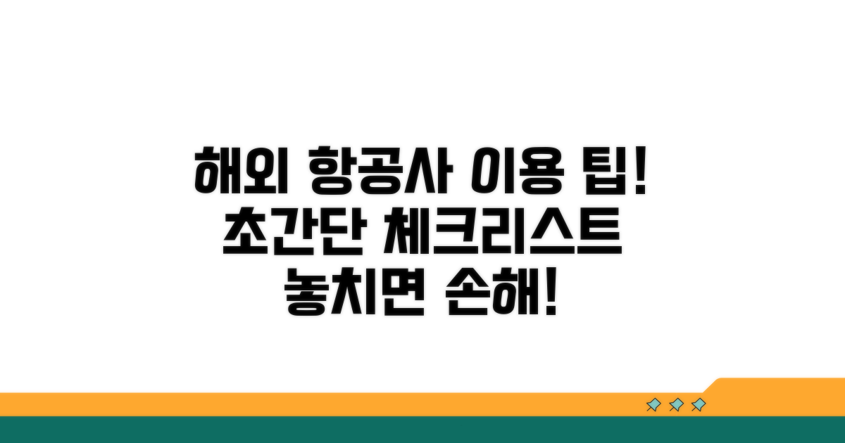 해외 항공사 이용 시 알아둘 점