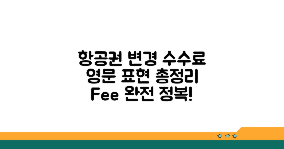 항공권 변경, 수수료 영문 표현 총정리