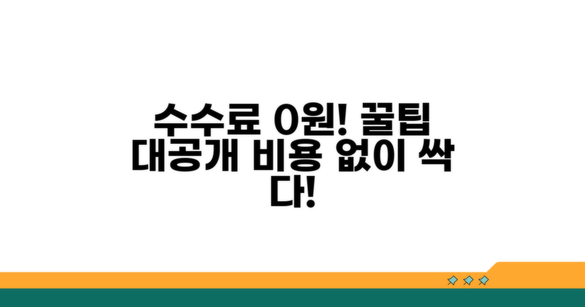 수수료 없이 변경하는 꿀팁