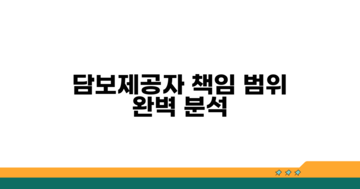 담보 제공자별 책임 범위 상세 분석