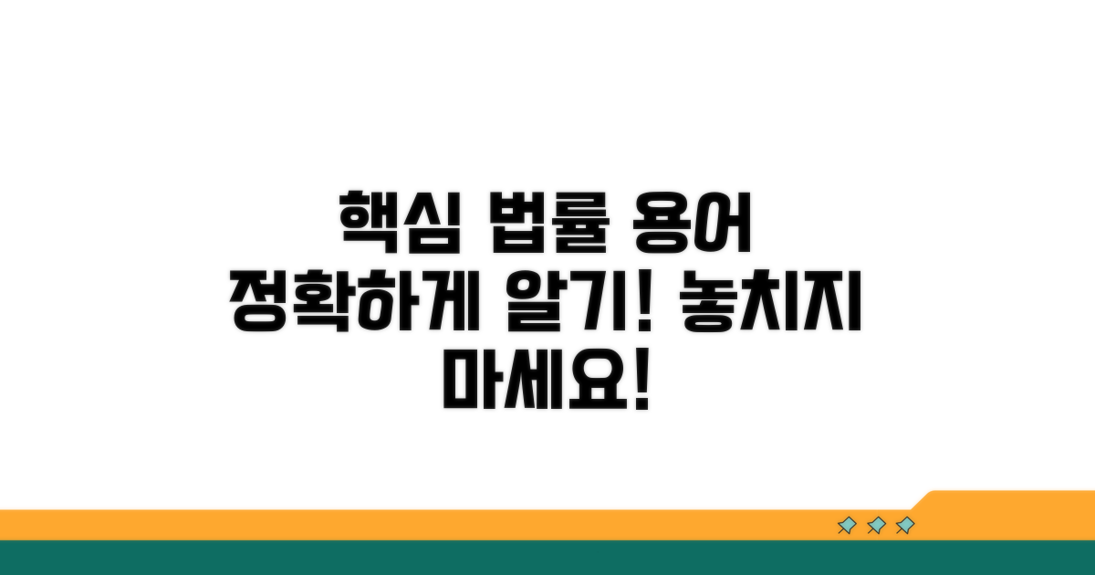 놓치기 쉬운 법률 용어, 명확히 알기