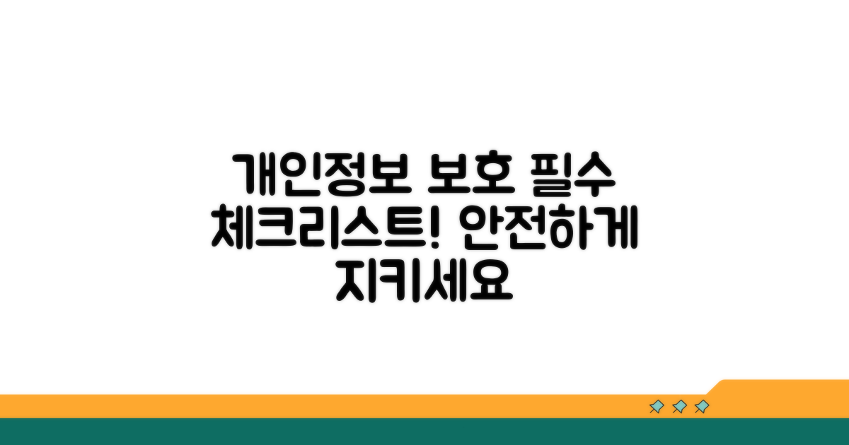 내 정보 보호 위한 주의사항 안내