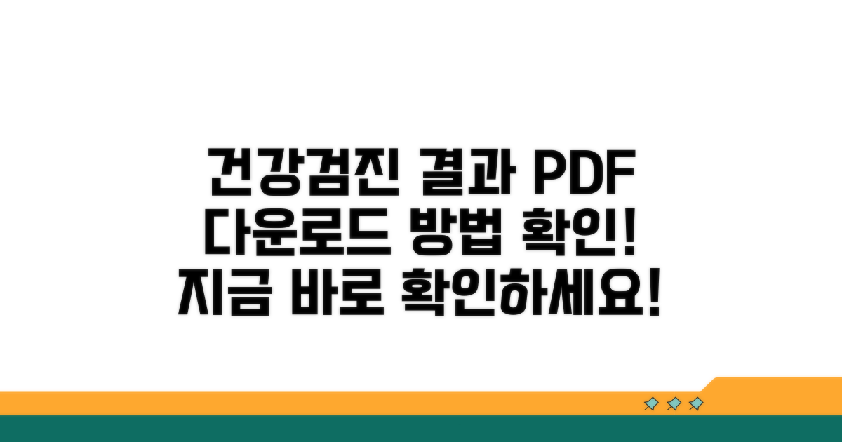 내 검진 결과 PDF 다운로드 가이드