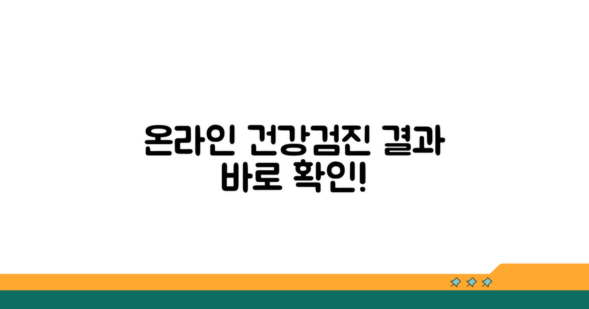 온라인 건강검진 결과 조회 방법