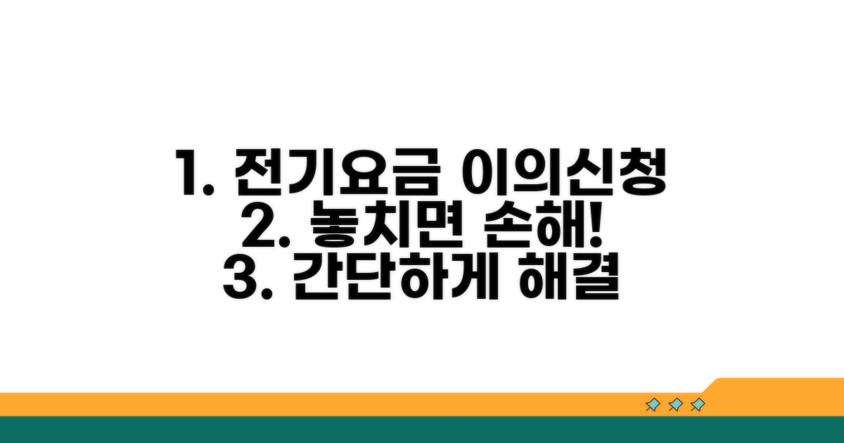 전기요금 이의신청, 이렇게 하세요
