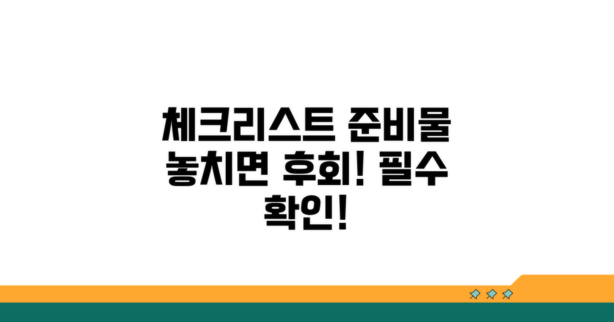 확인 사항과 준비물 체크리스트