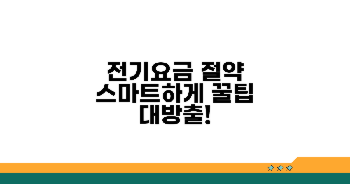 스마트하게 전기요금 관리하는 팁