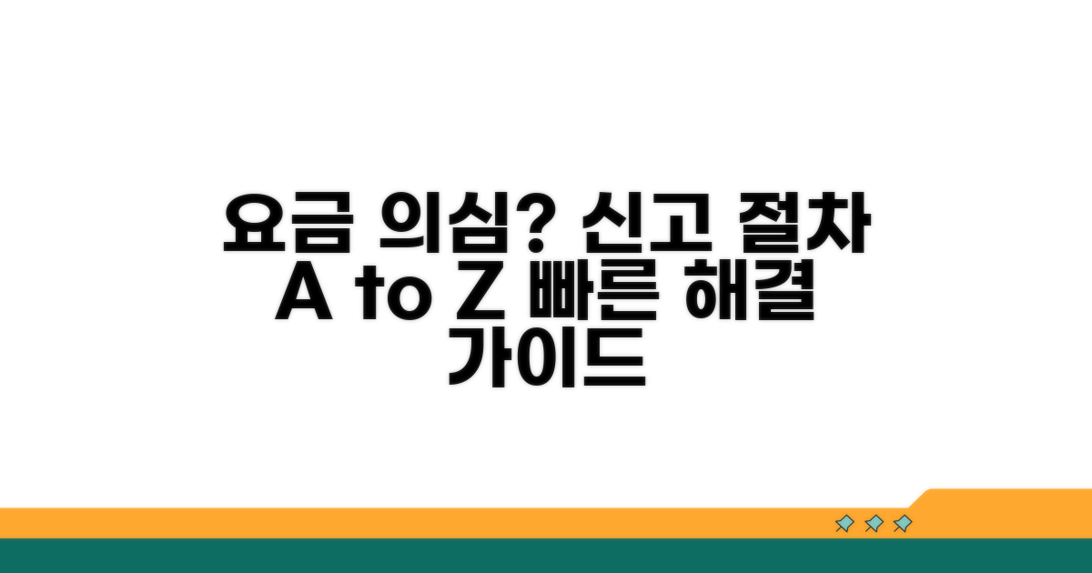 요금 이상 시 신고 절차 완벽 가이드
