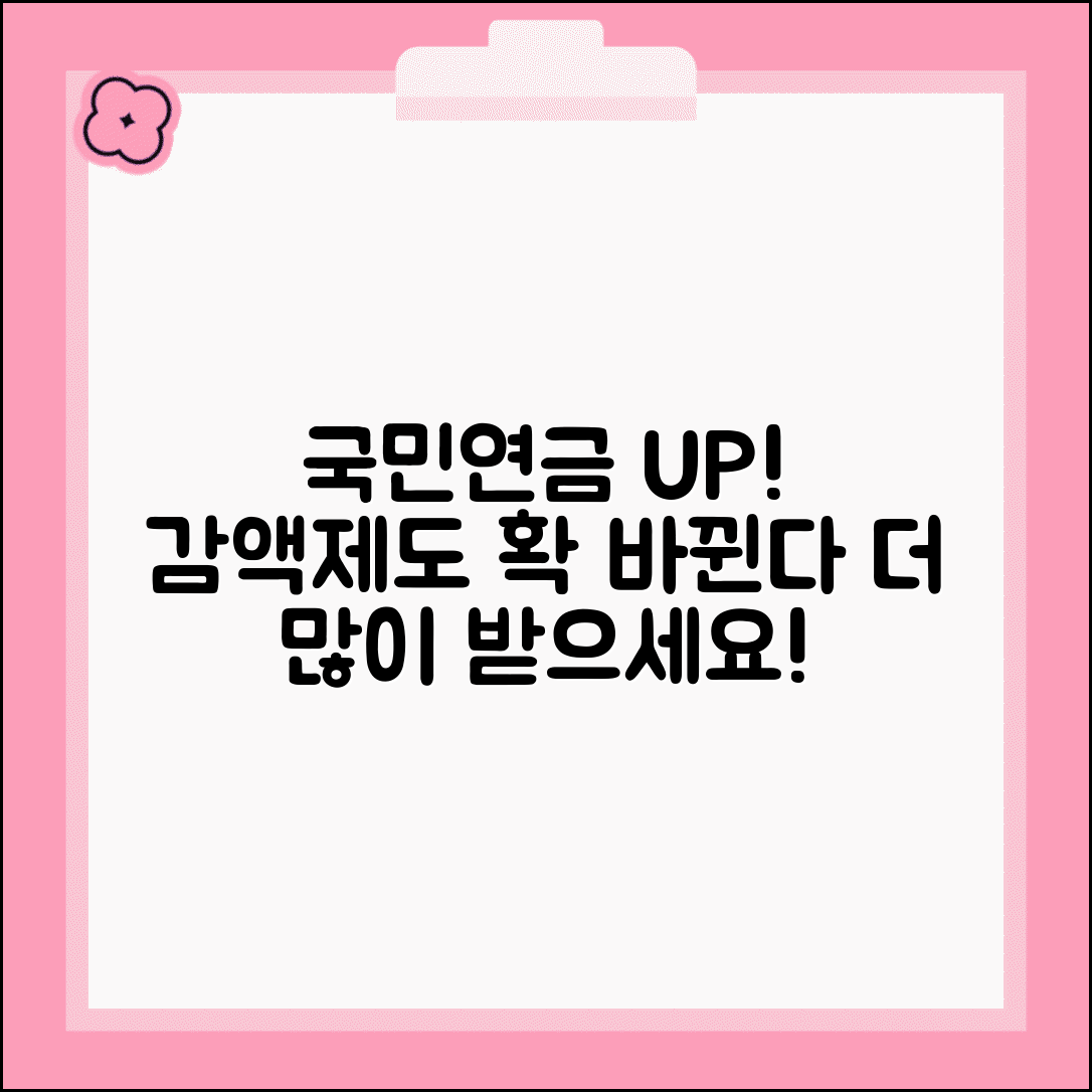 국민연금 감액제도 개선 소식 | 받을 수 있는 연금 늘어난다